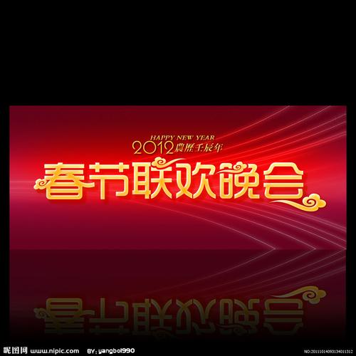 春节联欢晚会字体设计(字体效果可复制)图片