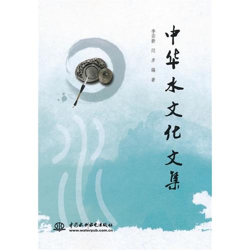 中华水文化文集