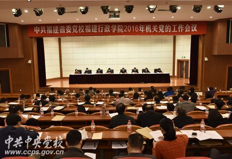 福建省委党校召开2016年机关党的工作会议