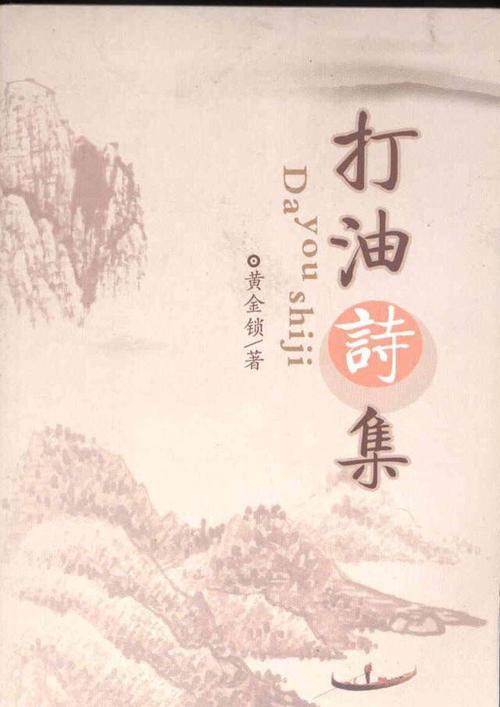 打油诗,一种富于趣味性的俚俗诗体,相传由中国唐代作者张打油而得名.