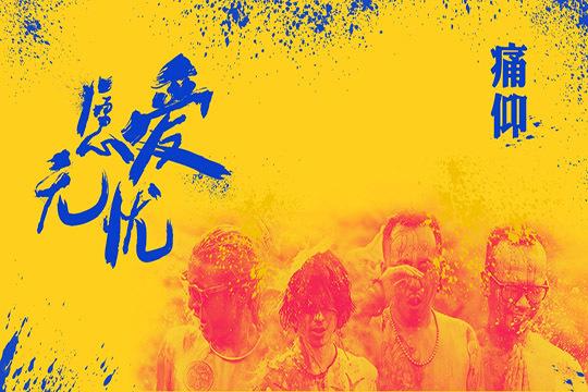 痛仰乐队愿爱无忧mv时隔三年全网首发正式上线