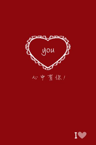 心中有你