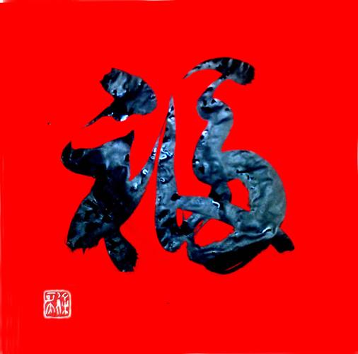 被多人认为中国最好的福字-书法欣赏-徐可大艺术网-徐可大