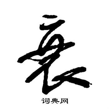 肖劳写的草书衰