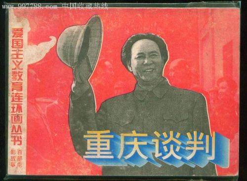 重庆谈判【爱国主义连环画丛书】