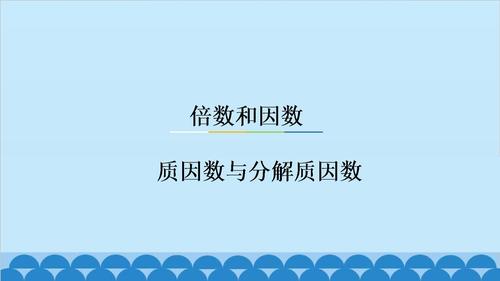 质因数,分解质因数教学.ppt