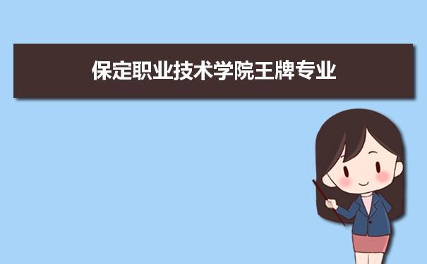 保定职业技术学院专业排名附特色重点专业