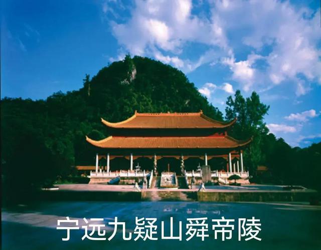 宁远九疑山舜帝陵是我国有史记载的始祖陵中最早最古的陵