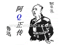 粤教版必修4《阿q正传》ppt课件5[最新]