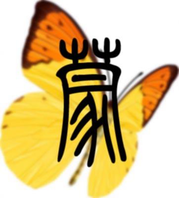 求一个"蒙"字的qq头像