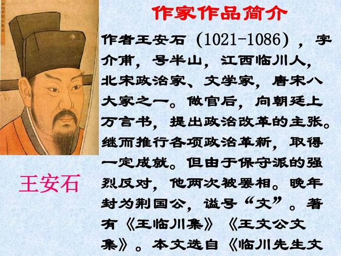 5 伤仲永 课件(新人教版七年级下)(1) 作家作品简介   作者王安石
