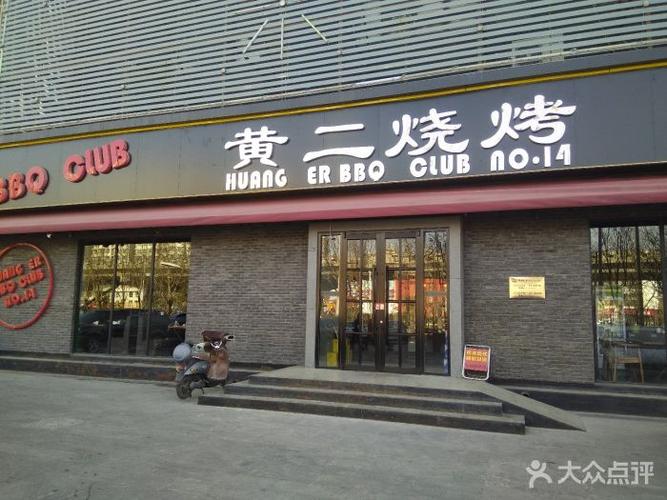 黄二烧烤-图片-石家庄美食-大众点评网