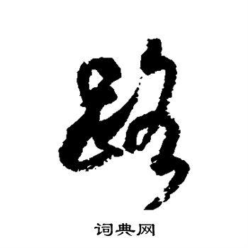 路草书书法字典