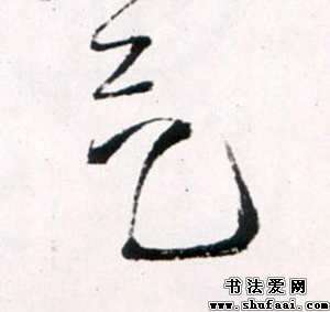 草书气字写法