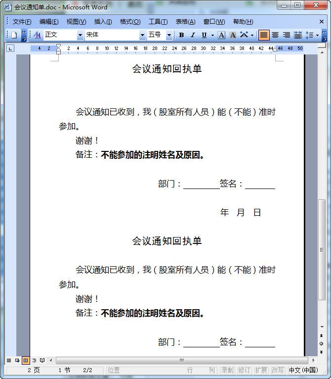 会议通知表格模板-开会通知表空白模板(含回执)doc