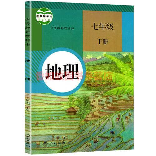 课本教科书人教教育课年级下册人民教育出版社地理