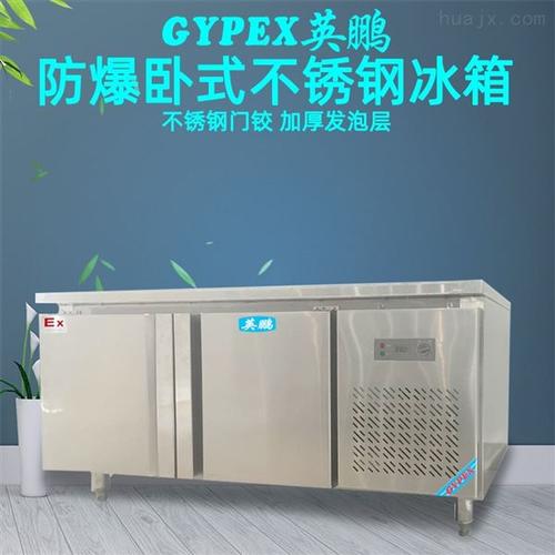 潮州英鹏卧式不锈钢侧开门防爆冰箱
