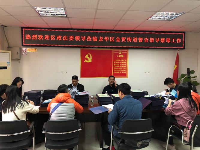 龙华区政法委领导莅临龙华区金贸街道督查指导2018年禁毒工作