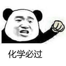 现在化学学渣都不敢斗图了这些2020新款化学表情包保存了
