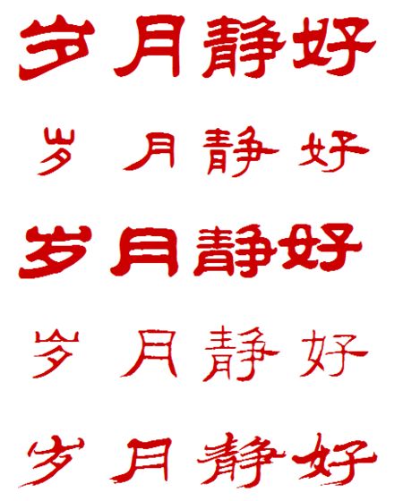 隶书体岁月静好想知道这四个字怎么写的