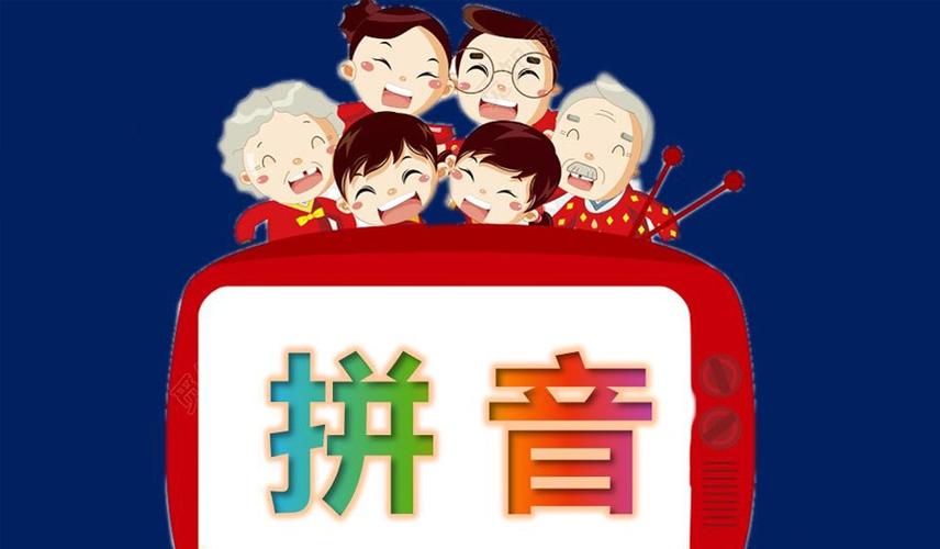 拼音班开始报名啦!