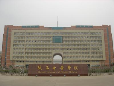 陕西中医学院简介