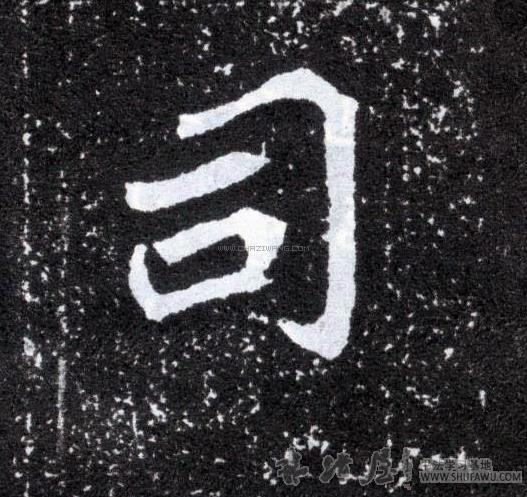 司字书法 - 司字书法作品 - 司字书法写法 - 在线书法
