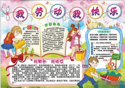 享受劳动的快乐手抄报 爱劳动的手抄报