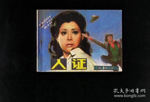 人证日本老电影