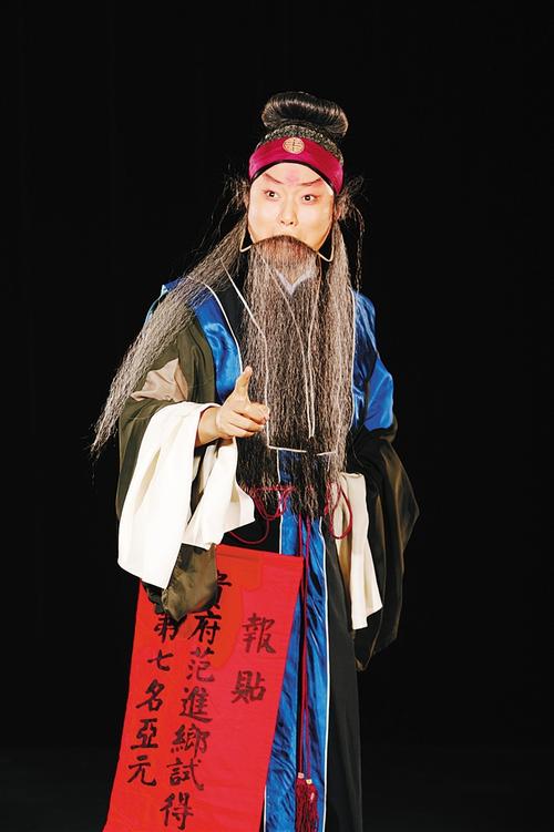 京剧《范进中举》