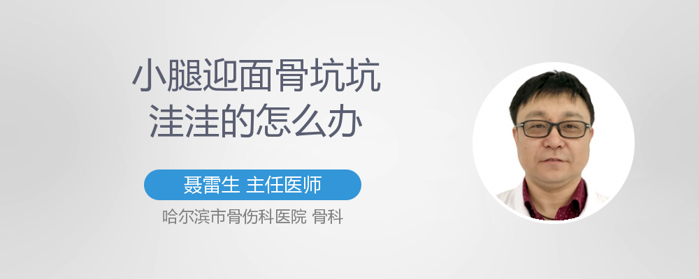 小腿迎面骨坑坑洼洼的怎么办