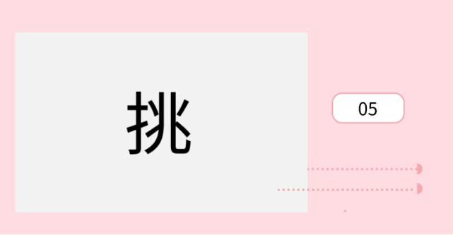 扛"怎么读- 今日温习五:挑 挑是一个多音字,有  tiāo,tiǎo 两种读音