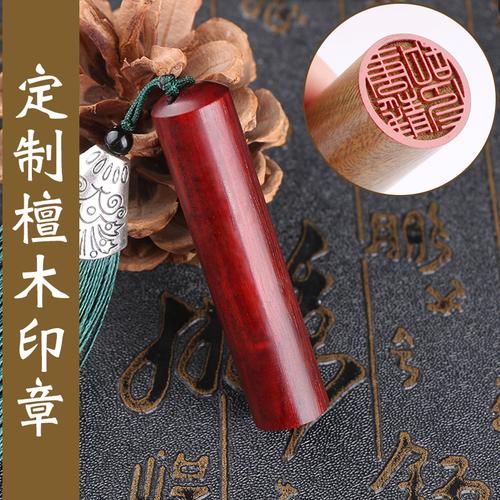 姓名章 个人名字章圆_檀木圆形刻字檀木印章姓名定做篆刻书法个性古风