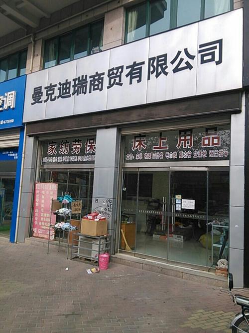 曼克迪瑞商贸有限公司