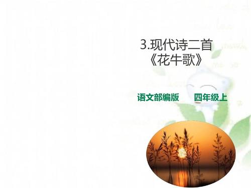 四年级上册语文课件- 3现代诗两首《花牛歌》 人教部编版 ppt