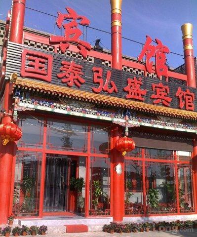 北京国泰弘盛宾馆