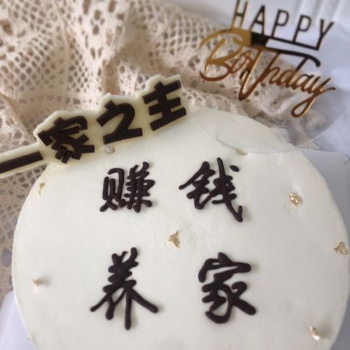 赚钱养家爱我疼娃_蛋糕_最好吃的奶油蛋糕_美食_美食