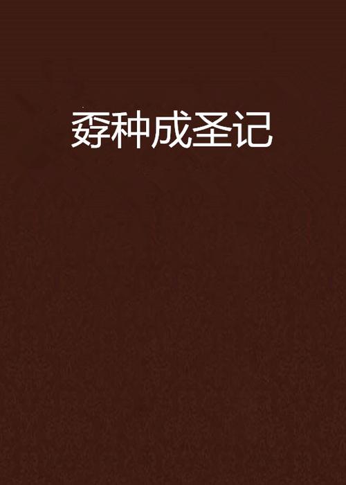 孬种成圣记
