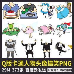 创意明星q版卡通人物动作头像搞笑大头贴可爱装饰png免抠设计素材