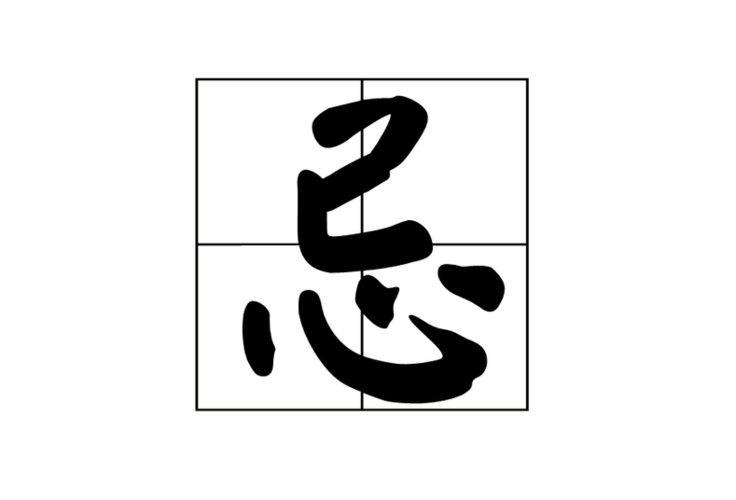 日历上的"宜"和"忌"是什么意思?