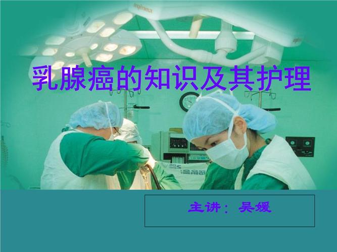 2011年5月—乳腺癌的护理2011年5月—乳腺癌的护理.ppt