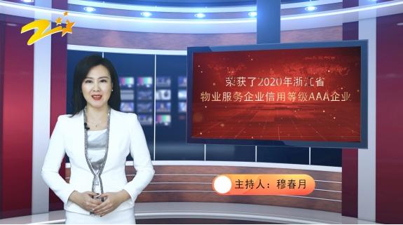 浙江电视台浙江新时空报道—余姚市安居物业管理有限公司