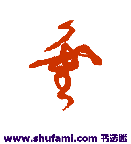 张旭草书书法作品欣赏