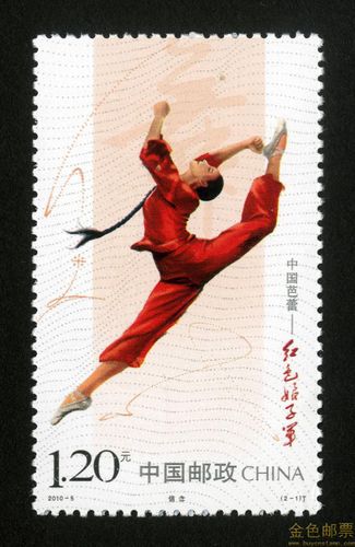 2010-5 中国芭蕾—红色娘子军-邮票收藏价格行情及图片大全