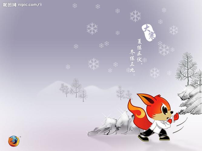 夏练三伏冬练三九图片