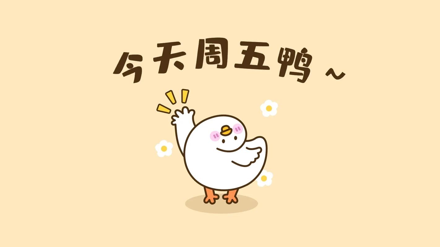 周五周五,生龙活虎;周五周五,敲锣打鼓#打工人必备致富桌面