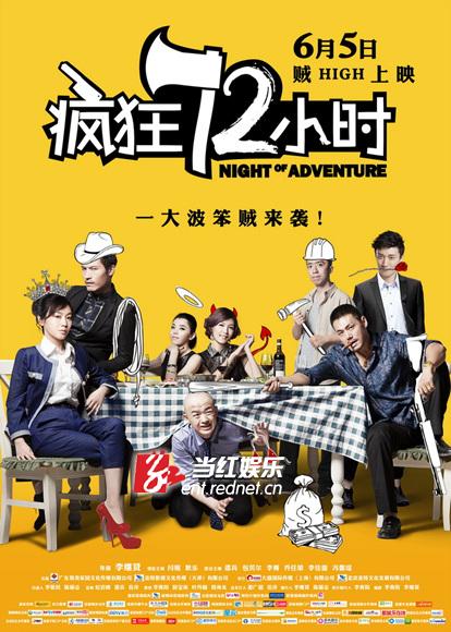 《疯狂72小时》开启火热 6月暑期档喜剧头炮