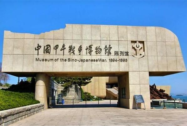 同义词  收藏 分享 编辑词条 中国甲午战争博物馆陈列馆位于山东威海