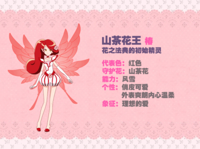 山茶花精灵王 椿