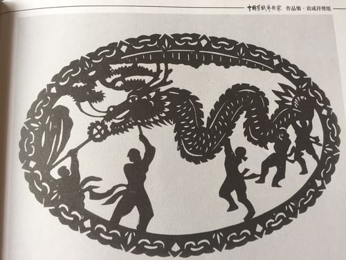 《舞龙》—中国剪纸艺术家作品集